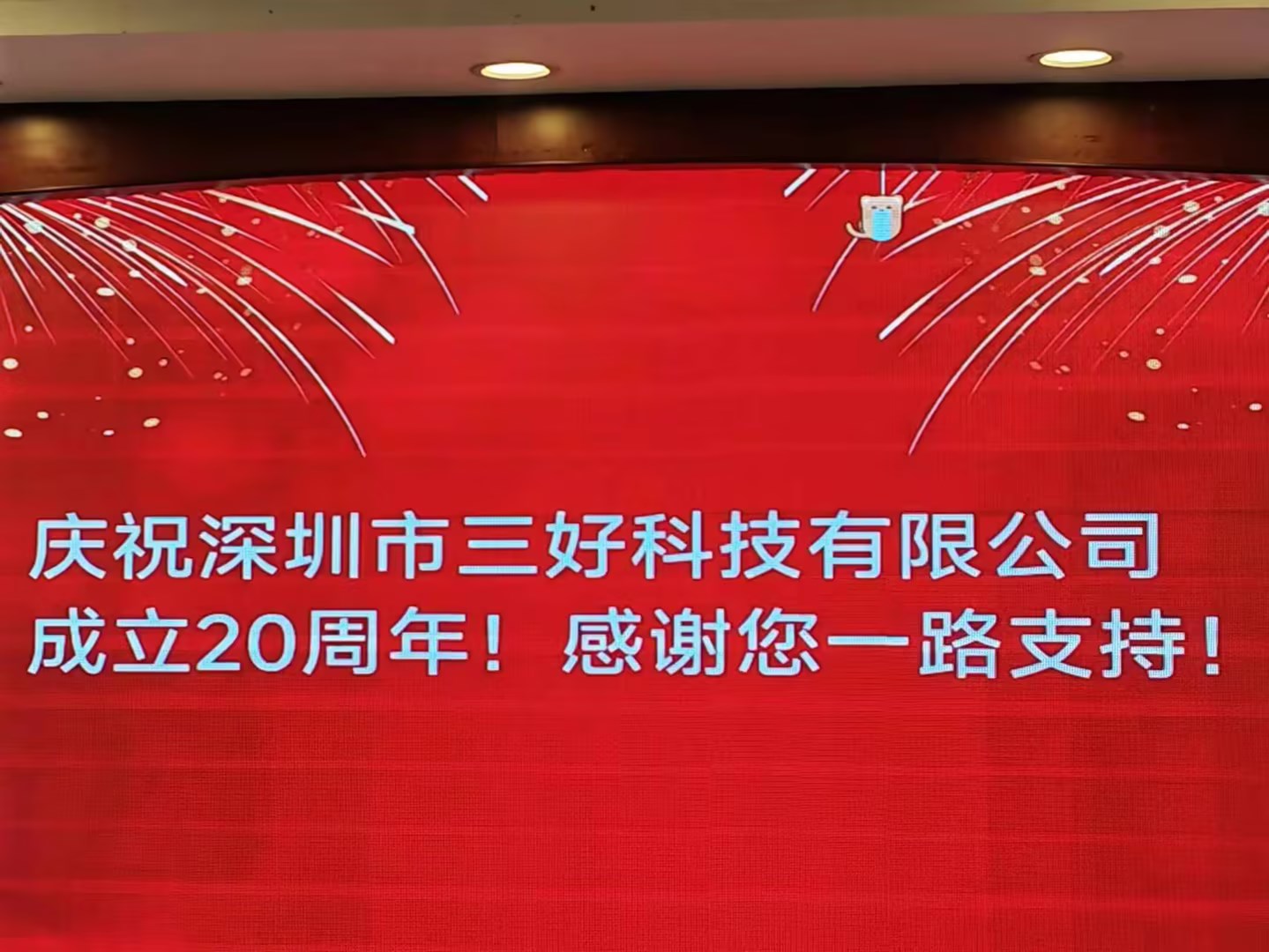 慶祝深圳市三好科技有限公司成立20周年！